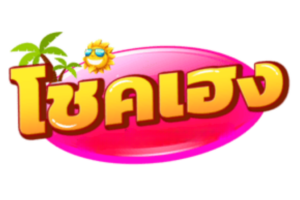 โชคเฮง